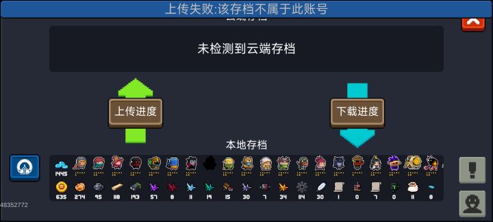 好久没上传存档了，今天上传的时候提示我存档不属于此帐号截图