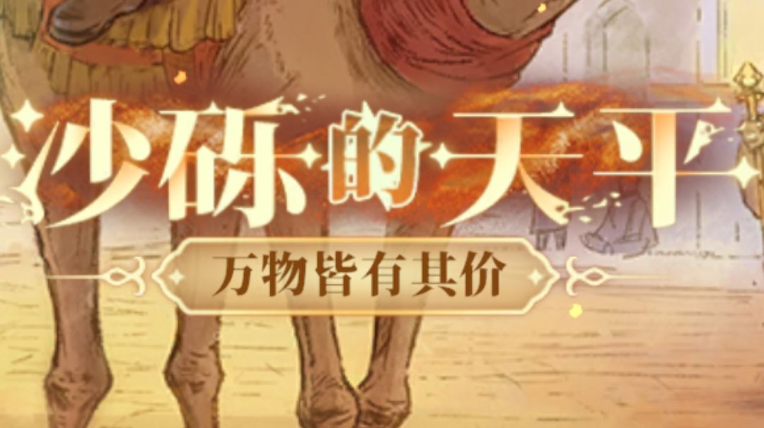 【沙砾的天平第一幕】活动攻略作业截图
