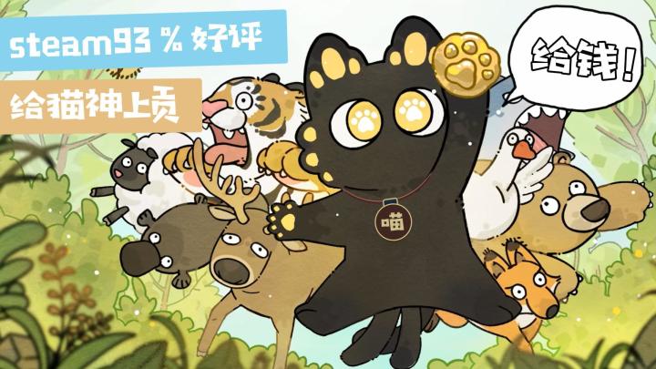 steam93%好评的卡牌肉鸽!不断给猫神上贡,魔性上头到天亮!截图
