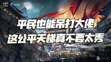 平民也能吊打大佬！这颇有内涵的战棋PVP玩法真是不要太秀了！