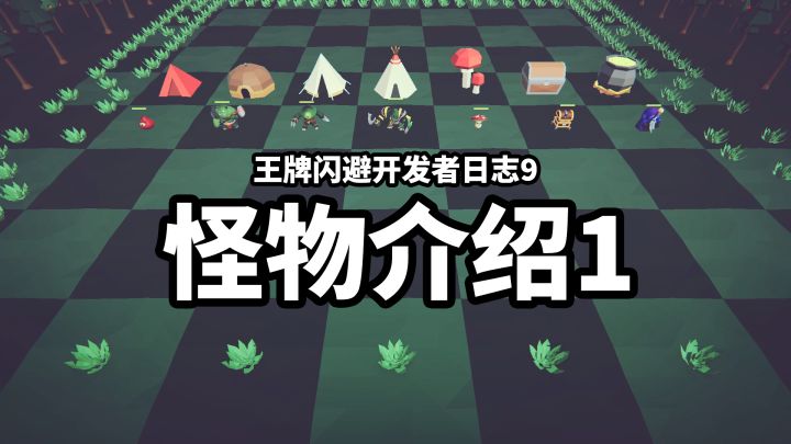 【王牌闪避】开发者日志9_怪物介绍1截图