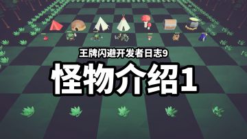 【王牌闪避】开发者日志9_怪物介绍1