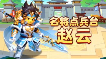 【名将点兵台】第三期：长坂坡战神：赵云【已开奖】