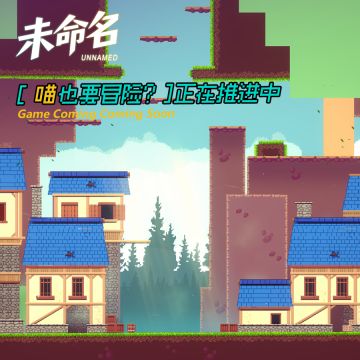 【喵也要冒险】平静对应反差_开发者日志2