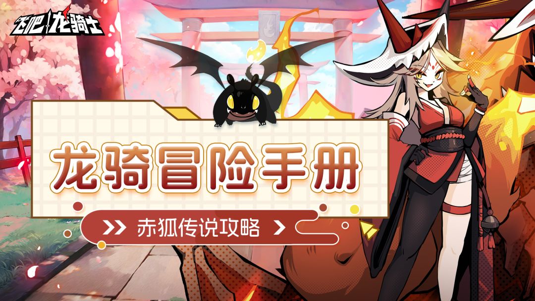 赤狐传说超值攻略！轻松拿满商店所有奖励！截图