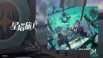 诺瓦音乐厅 | 秘纹鉴赏——「冰柠与红茶」