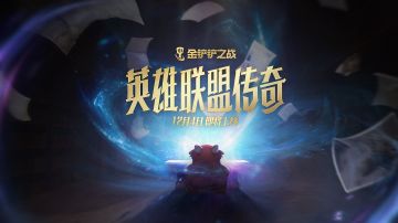 【英雄联盟传奇】将于12月4日上线新赛季亮点抢先看