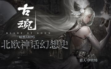 【刘大锤讲魂卡故事】猎人·伊丝特