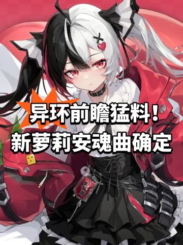异环前瞻猛料！新萝莉安魂曲确定