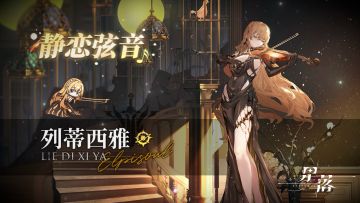 列蒂西雅服饰展示 | 静恋弦音