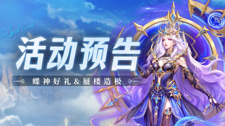 蝶神好礼&蜃楼造极截图