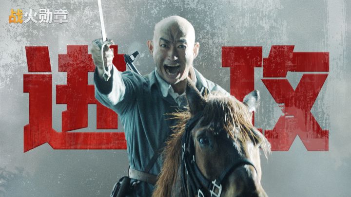 旧敌卷土重来,谁在怒吼开炮?《战火勋章》品牌片决战到底版预告截图