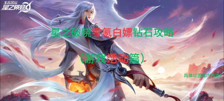 星之破晓零氪白嫖钻石攻略截图