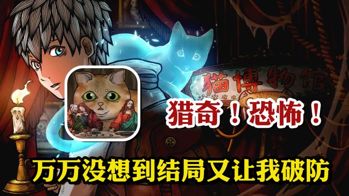 【小众精品佳作】披着恐怖外衣下的反战佳作《猫博物馆》截图