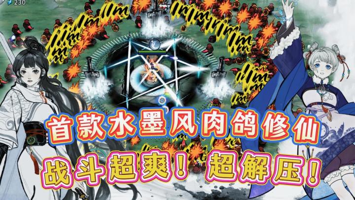 首款水墨修仙肉鸽!3职业百技能搭配,免费传功随便换流派!截图