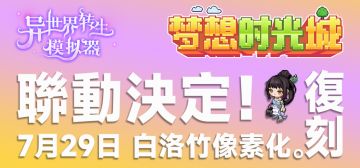 【异世界&梦想时光城】联动开启！超萌像素小洛竹皮肤免费领