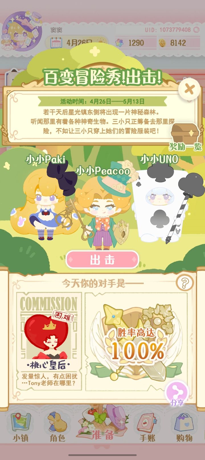 百变冒险秀(桃心皇后100%) 1