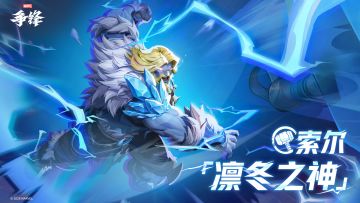 索尔「凛冬之神」| 12月26日制服上新