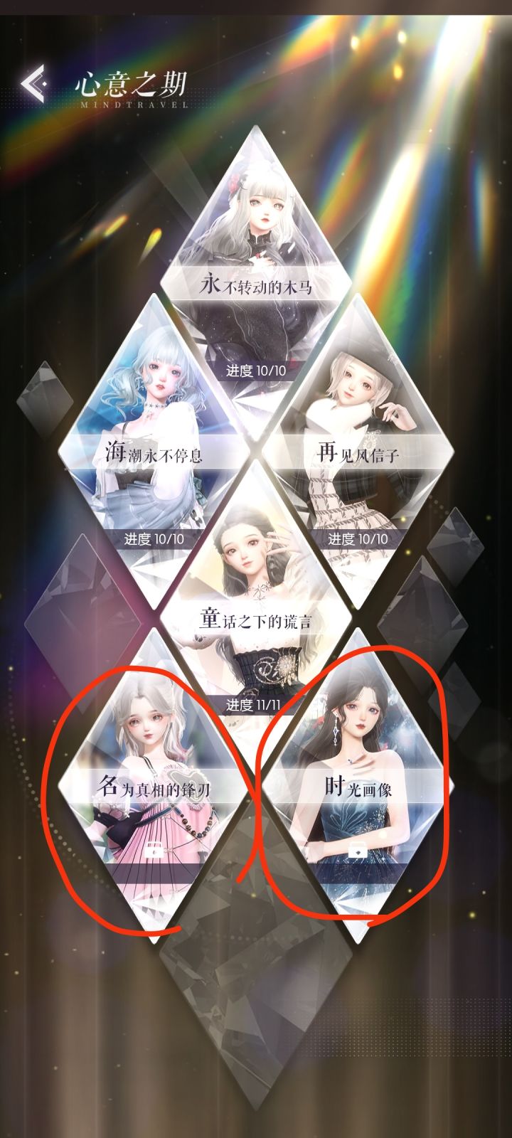 心意之期5/6怎么解锁呀截图