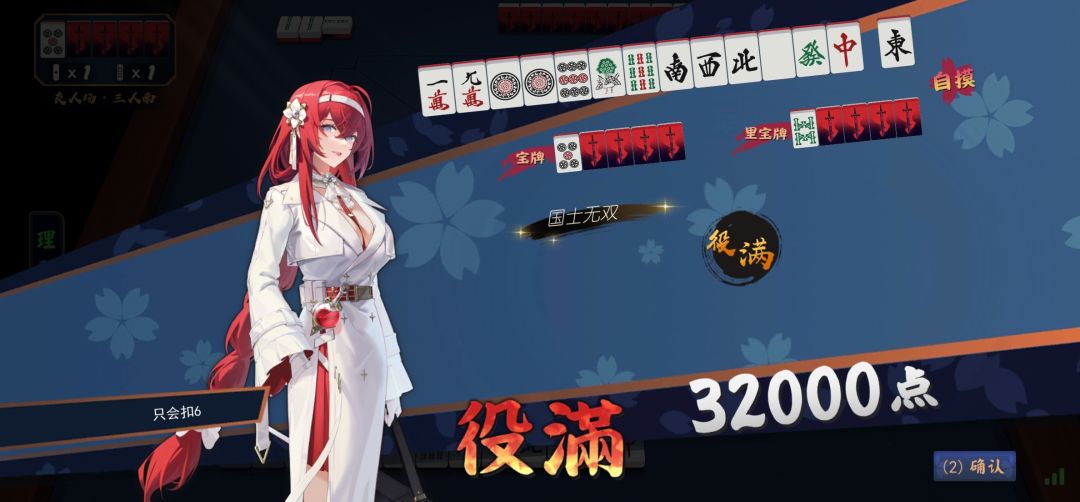 国士无双 2