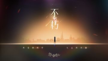 全新主线资料片【不朽】，PV首曝！