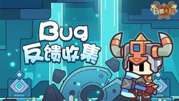 《石器大陆》游戏/社区建议征集帖