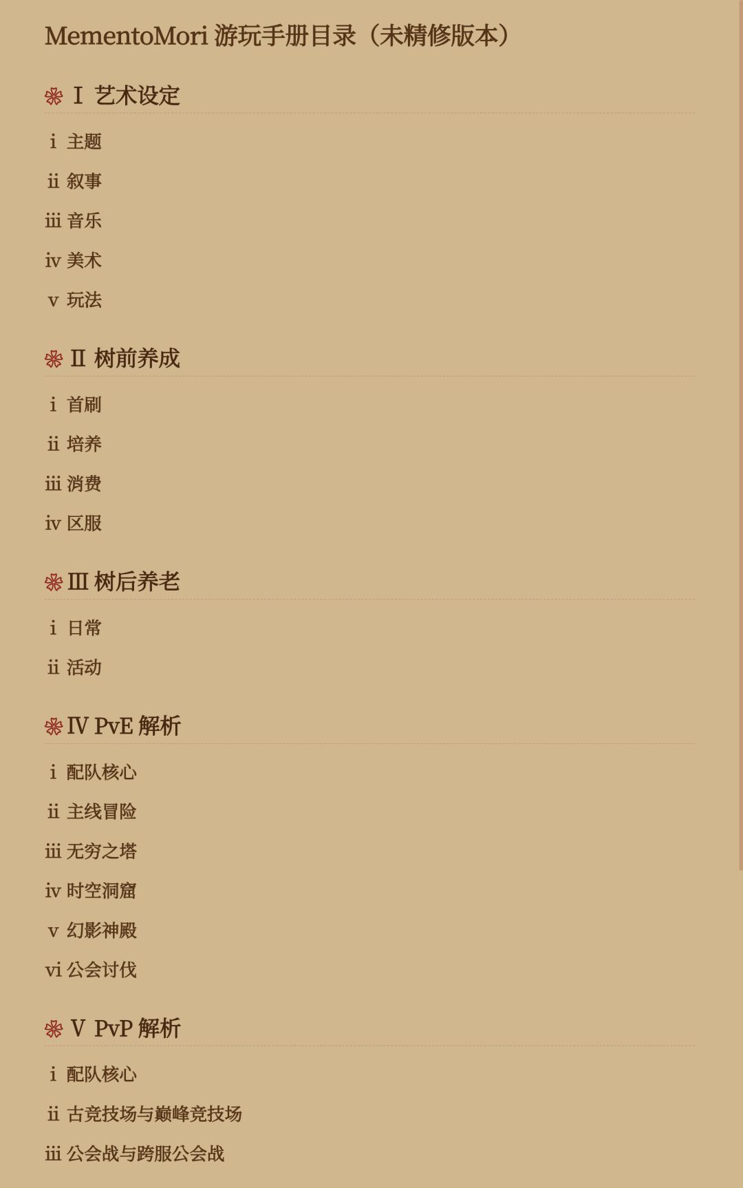 《MementoMori》游玩手册(未精修) 2