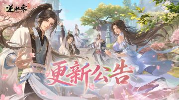 《逆水寒》手游3.3.2版本（2026年4月）更新公告