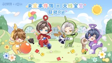 未定事件簿×天线宝宝丨联动活动即将开启