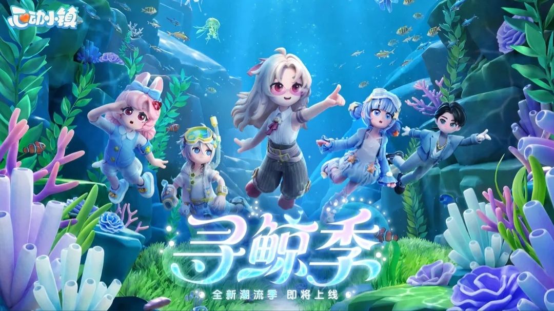 心动小镇全新潮流季寻鲸季 兑换码截图