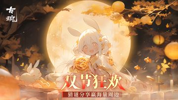 【已开奖】双节狂欢，猜谜分享赢海量周边~