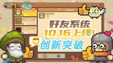 元气骑士前传：实用优化改版！好友系统上线！