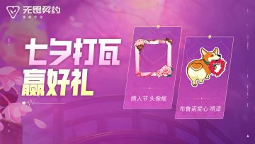 【有奖活动】七夕打瓦，领限定爱心好礼！