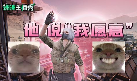 【洲洲主播秀】让我们祝福这对鼠鼠主播截图