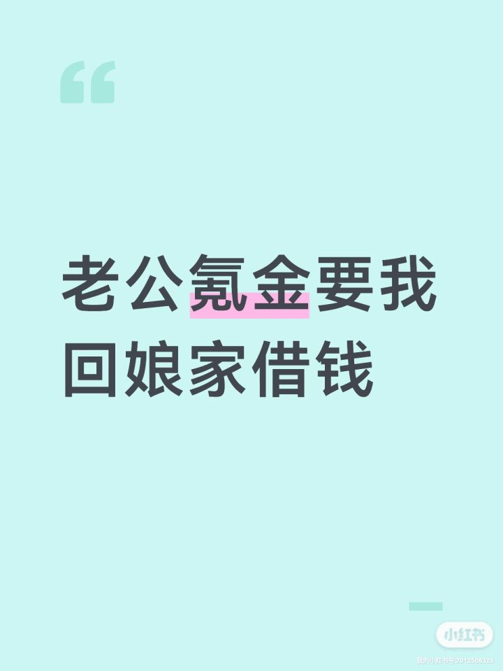 老公氪金要我回娘家借钱截图