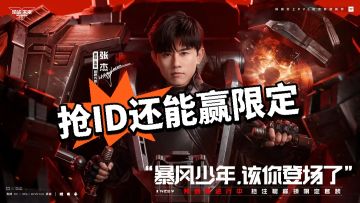 抢ID还能赢限定？逆战未来预创角火爆开启！