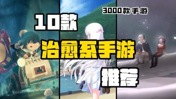 【3K手游】10款温馨治愈系手游推荐！骨子里的浪漫我都有！