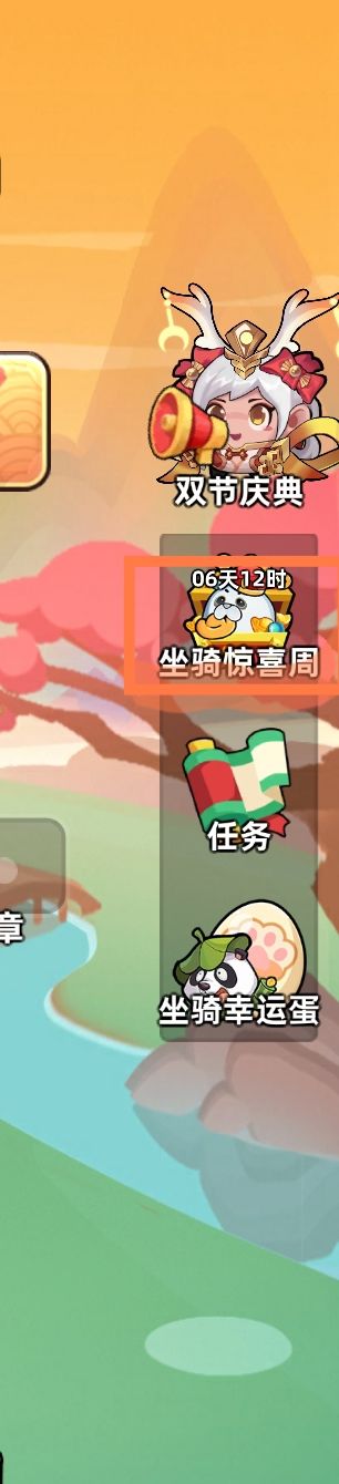 坐骑惊喜周截图