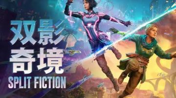 双人成行续作——《双影奇境》要来了