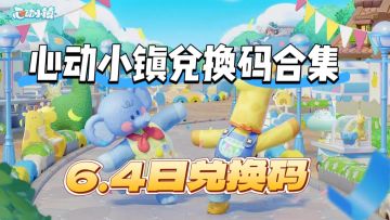 心动小镇兑换码合集！最新最全！