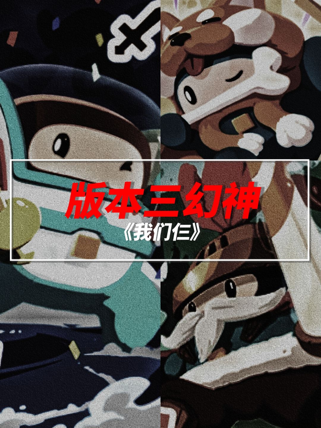 《版本三幻神》截图