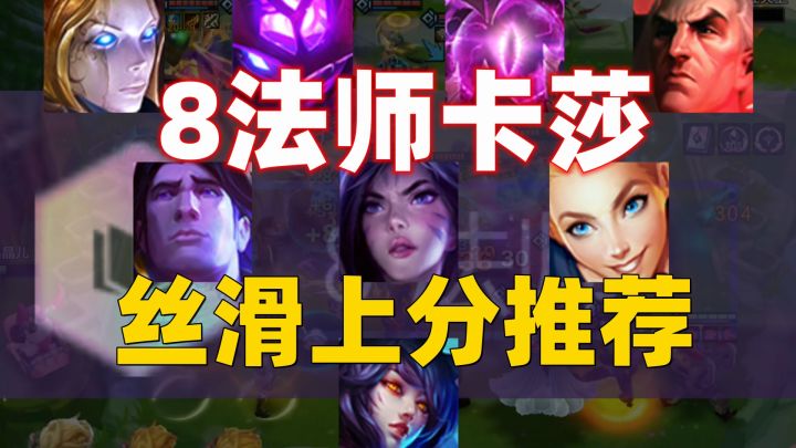 金铲铲:丝滑上分,8法师卡莎恰鸡玩法~截图