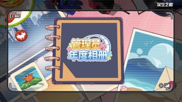 「管理员的年度相册」H5活动开启！