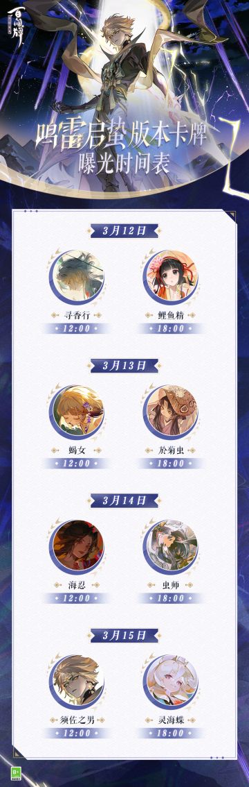 帅猫爆料，第一可靠！光是听到天边的隐隐春雷，三目就已经迫不及待了！
3月12日至3月15日，三目将持续为客人们奉上《鸣雷启蛰》资料片的最新卡牌速报与式神情报~
戳下图即可一键获取各位式神们的档期↓↓
