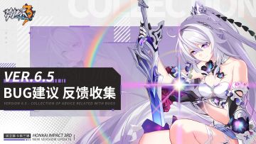 【Ver 6.5】Bug建议反馈收集帖