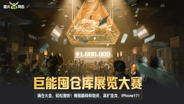 囤囤鼠请求出战！巨能囤仓库展览大赛来袭，分享抽iphone17大奖！