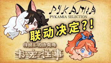 白键上的协奏曲×PYKAMIA 联动PV