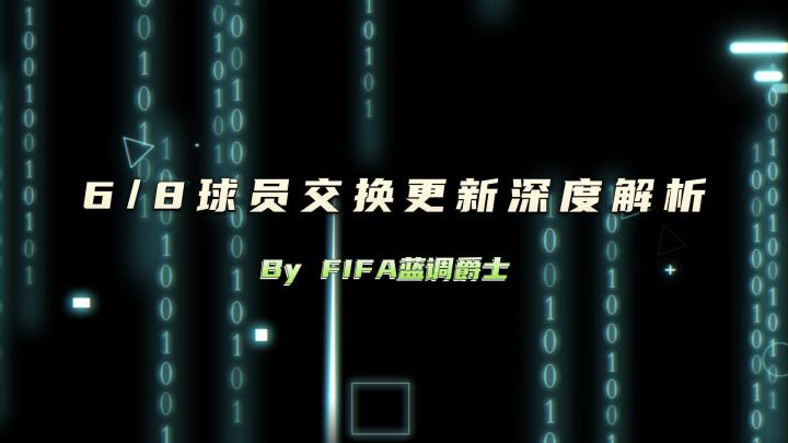 6.8球员交换更新深度解析截图