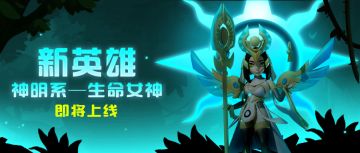 超能研究所 | 神明系新英雄——生命女神向你报到