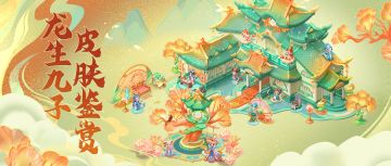 【皮肤图鉴】新春限定皮肤“龙生九子”大鉴赏！